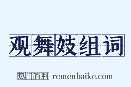 观舞妓组词是什么意思的图片